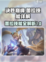 决胜巅峰：蕾拉技能大全，超🔥攻略来袭！