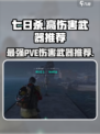 七日世界PVE伤害最高武器有哪些介绍