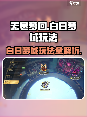 无尽梦回🔥白日梦域玩法超全攻略💡截图1