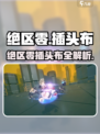 绝区零插头布全解析🔥游戏必备！🎮