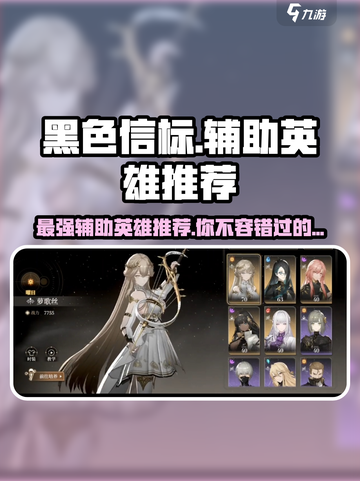 黑色信标辅助英雄推荐介绍截图1
