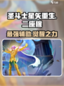 圣斗士星矢重生：2座穆超强解析✨🎉
