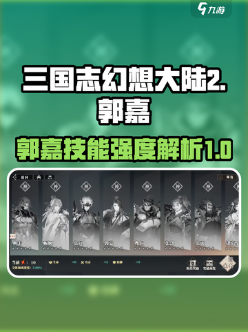 三国志幻想大陆2枭之歌郭嘉怎么样介绍截图1
