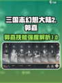 三国志幻想大陆2枭之歌郭嘉怎么样介绍