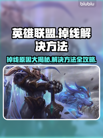 英雄联盟掉线？这几招教你轻松解决💥🔥截图1