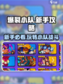 爆裂小队🔥新手必看！玩法攻略全揭秘🎉