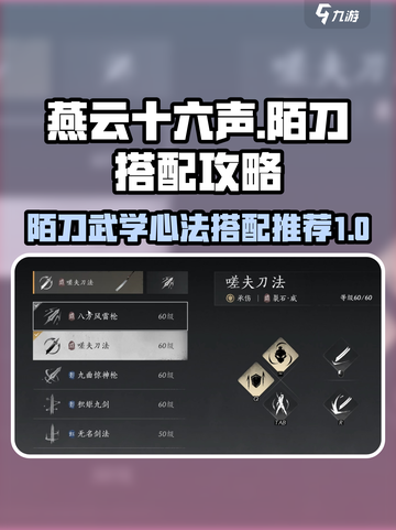 燕云十六声🔥陌刀武学心法搭配攻略✨截图1