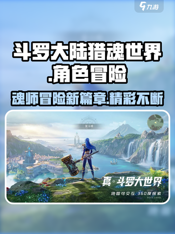 斗罗大陆猎魂世界好玩吗介绍截图1