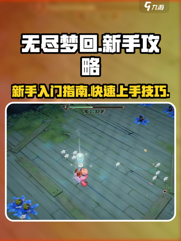 无尽梦回🔥新手必看！轻松上手攻略⚡截图1