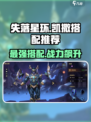 失落星环🔥凯撒强度解析与搭配推荐！