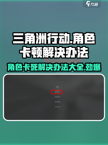三角洲行动人物卡住了怎么办介绍截图1