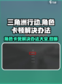 三角洲行动人物卡住了怎么办介绍