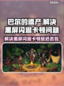 巴尔的遗产🔥黑屏闪退卡顿延迟丢包解决方法来啦！