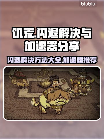 饥荒闪退❌？加速器让你畅玩🎉截图1