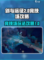 剑与远征2启程竞技场怎么玩介绍