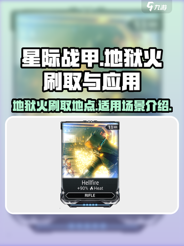 星际战甲手游地狱火在哪刷介绍截图1