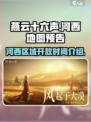 燕云十六声新地图河西什么时候开介绍