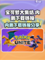 宝可梦大集结内测下载介绍