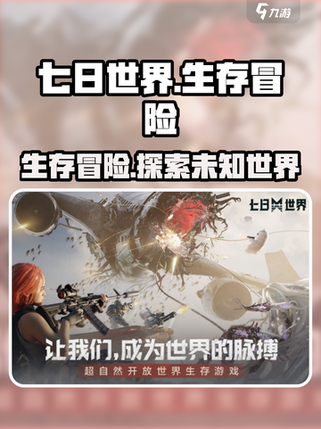 七日世界🔥手游还是网游？游戏玩家必看！🎮截图1