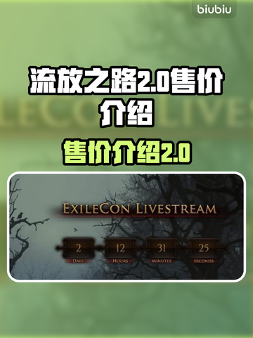 流放之路2💰售价曝光！玩家直呼太香🔥截图1