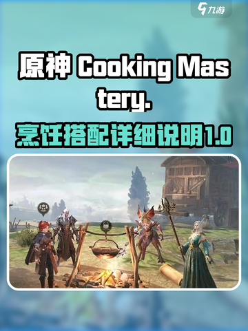 原神⚡龙息神寂烹饪搭配秘籍🔥必看！截图1