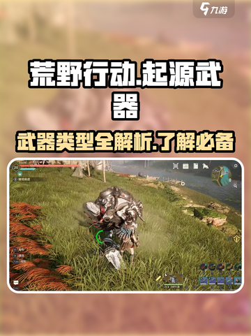 荒野🎉起源：全武器类型大揭秘！截图1