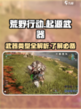 荒野🎉起源：全武器类型大揭秘！
