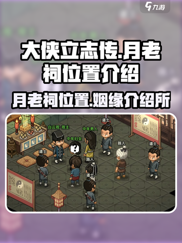 《大侠立志传》🔥月老祠位置揭秘❤截图1