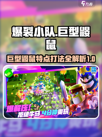 爆裂小队巨型鼹鼠的特点介绍截图1