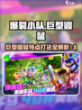 爆裂小队巨型鼹鼠的特点介绍