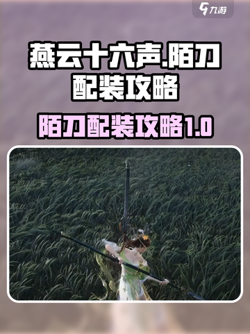燕云十六声陌刀配装攻略介绍截图1