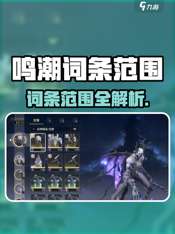 🎮鸣潮词条全解析！超全范围一览截图1