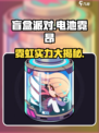 《盲盒派对》电池霓虹强度曝光！⚡🔥