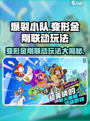 爆裂小队🔥变形金刚联动玩法大曝光！🤖截图1