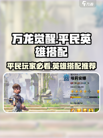 万龙觉醒🔥平民玩家必看！最强英雄搭配推荐来啦！截图1