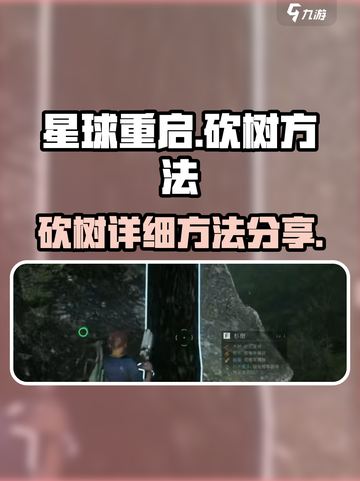 星球重启怎么砍树介绍截图1