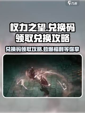 权力之望💥兑换码领取+兑换教程来啦！截图1
