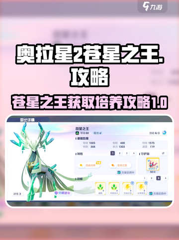 奥拉星2🔥苍星之王获取&培养攻略💎截图1