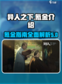 异人之下🔥不氪金能玩吗？真相在这里！