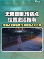 无限暖暖传送点位置一览介绍