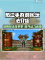 热江手游剑客玩法🔥超详细职业攻略来了！