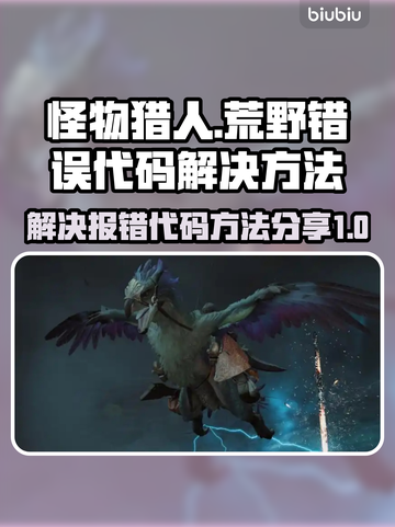 怪物猎人荒野🔥错误代码解决方法大公开！截图1