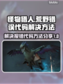 怪物猎人荒野🔥错误代码解决方法大公开！