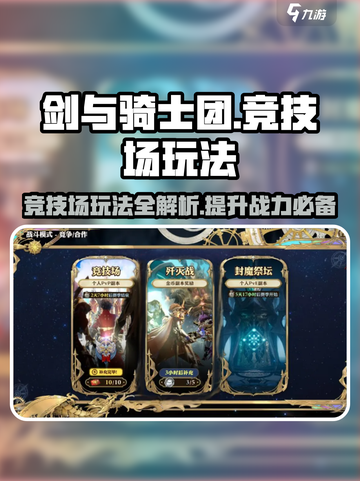 剑与骑士团🔥竞技场玩法大起底，轻松上分秘籍！截图1
