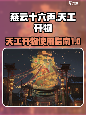 燕云十六声🔥天工开物使用秘籍大公开！截图1