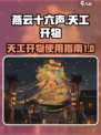 燕云十六声🔥天工开物使用秘籍大公开！