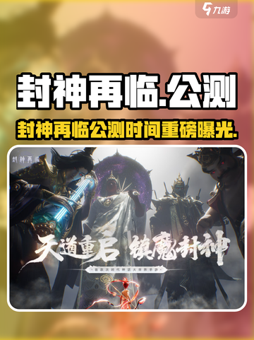 🔥《封神再临》公测时间曝光！🎮💥截图1