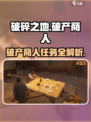 《破碎之地》破产商人任务全攻略💥