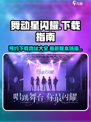 舞动星闪耀下载最新版地址介绍截图1