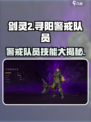 剑灵2🔥寻阳警戒队员技能详解，超强战斗力等你来！